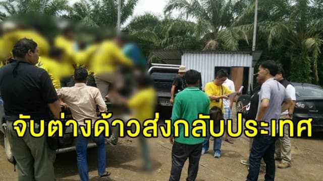 ลุยจับต่างด้าวแย่งอาชีพคนไทย ส่งกลับประเทศ กว่า 6 พันกว่าคน พบเมียนมามากสุด