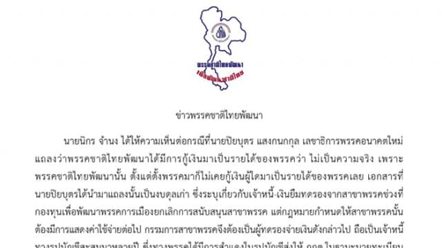 ‘ชาติไทยพัฒนา’ ร่อนแถลงการณ์ โต้ ‘ปิยบุตร’ แจงไม่เคยกู้เงินใครมาใช้ในกิจการพรรค