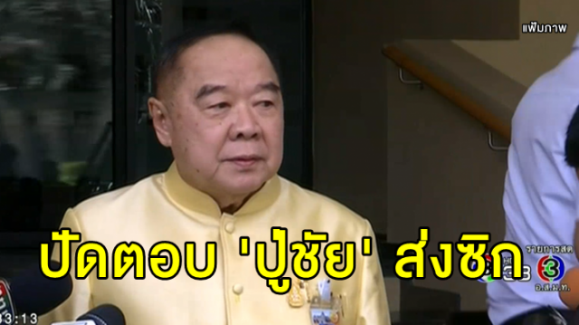 'ประวิตร' ปัดตอบ 'ปู่ชัย' ส่งซิก 'ภูมิใจไทย-พปชร.' ร่วมรัฐบาล ลั่นไม่รู้ศึกประชาธิปัตย์ 