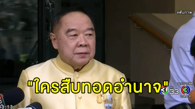 'บิ๊กป้อม' ย้อนถาม กลุ่มฟื้นฟูประชาธิปไตย "ใครสืบทอดอำนาจ สืบทอดอำนาจอย่างไร ก็เลือกตั้งมาด้วยกัน"