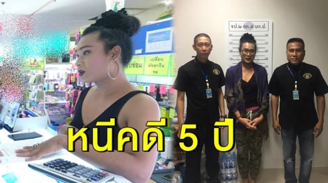 กองปราบฯบุกรวบ สาวประเภทสอง กลางห้างดัง หนีคดีฉ้อโกง-ครอบครองยาเสพติด นาน 5 ปี