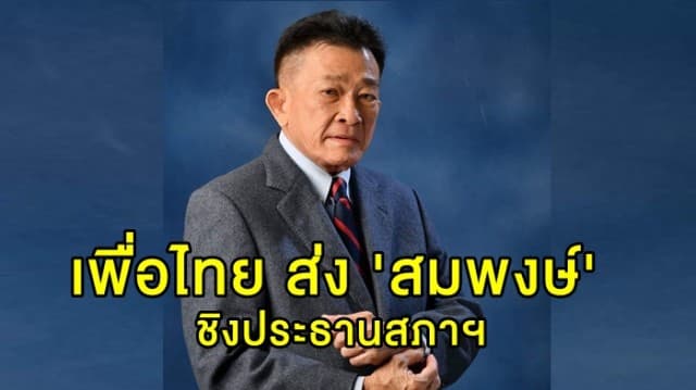 'เพื่อไทย' เสนอชื่อ 'สมพงษ์' ชิงตำแหน่งประธานสภาฯ ขณะที่เจ้าตัว ยันพร้อมสู้แข่งขัน 