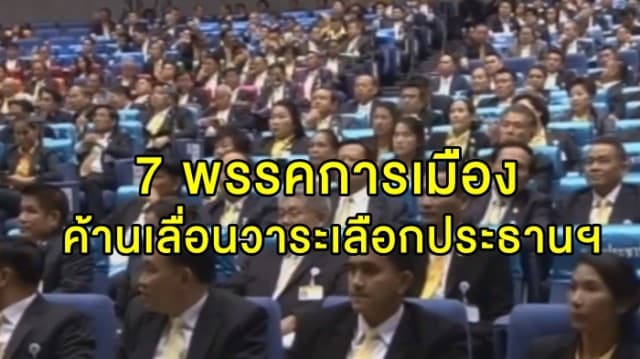  7 พรรคการเมือง แถลงจุดยืนค้านเลื่อนวาระเลือกประธานสภา ย้ำกระบวนการต้องจบวันนี้