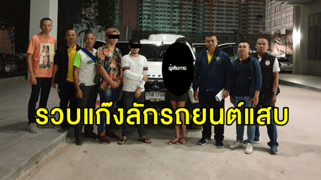 กองปราบจับแก๊งลักรถยนต์แสบ ทำทีขอซื้อรถเหยื่อ อาศัยจังหวะเผลอสลับกุญแจ ขับรถซิ่งหนีไปต่อหน้าต่อตา