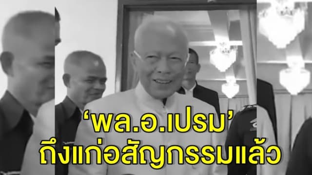 ‘พล.อ.เปรม ติณสูลานนท์’ ประธานองคมนตรี และ รัฐบุรุษ ถึงแก่อสัญกรรมแล้ว