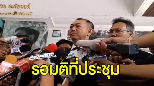 ปชป. ยัน ต้องขอมติที่ประชุมพรรค แม้ถูก พปชร. ทาบทามแล้ว