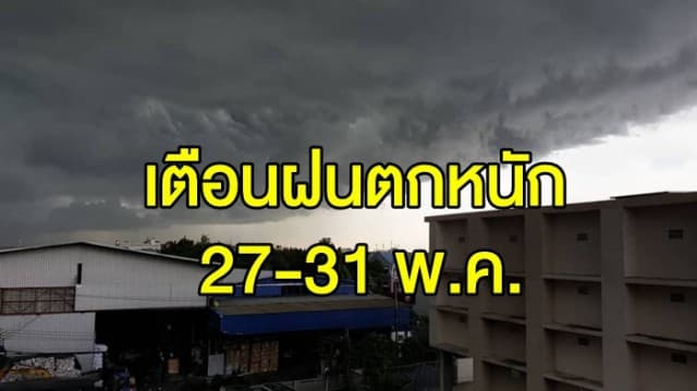 อุตุฯ ประกาศ เตือนฉบับที่ 3 ทั่วไทยฝนตกหนัก 27-31 พ.ค. นี้ ขอ ปชช. พื้นที่เสี่ยงภัยระวังอันตราย