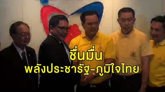 ชื่นมื่น!! พลังประชารัฐ-ภูมิใจไทย โชว์จับมือเหนียวแน่น  แม้ยังไม่ตอบรับร่วมรัฐบาล