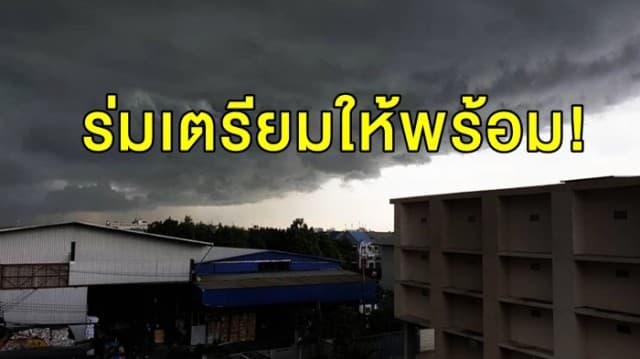 ร่มเตรียมให้พร้อม! อุตุฯ เตือน ทั่วไทยฝนถล่มหนักถึงศุกร์นี้