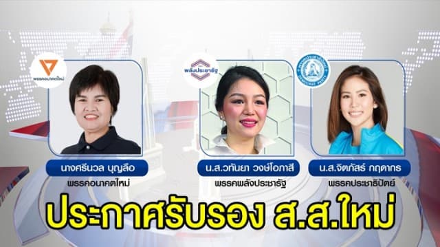 กกต.ประกาศรับรอง 3 ส.ส.ใหม่ - ‘พีระวิทย์’ ไทรักธรรม พ้น ส.ส.ปาร์ตี้ลิสต์