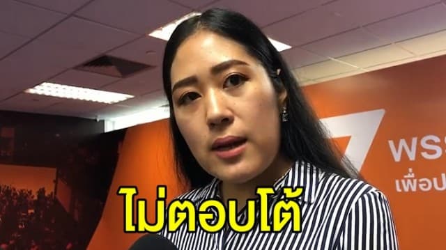 ‘ช่อ’ ไม่ตอบโต้ ‘ปารีณา’ เผย มีเรื่องสำคัญให้ทำอีกเยอะ ระบุ เป็น ส.ส.ต้องทำตัวให้คุ้มค่าภาษี ปชช.