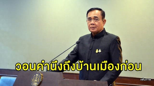 'บิ๊กตู่' ย้ำการจัดตั้งรัฐบาลเป็นเรื่องของพรรคการเมือง วอนทุกฝ่ายคำนึงถึงบ้านเมืองก่อน 