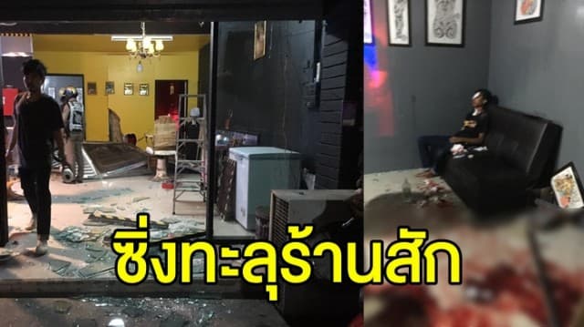 โจ๋เมา ซิ่ง จยย.หนีด่านตรวจ พุ่งชนทะลุร้านสักพังเละ เจ็บ 4