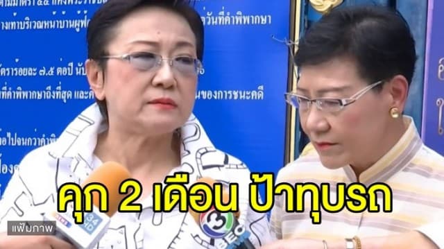 ศาลสั่งจำคุก ป้าทุบรถ 2 เดือน  ปรับ 1.2 หมื่นบาท ให้รอลงอาญา 2 ปี