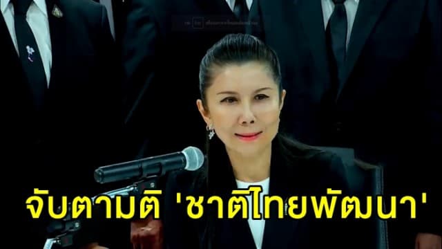 ชาติไทยพัฒนา เรียก กก.บห. ถกร่วมขั้วพลังประชารัฐ จัดตั้งรัฐบาลหรือไม่