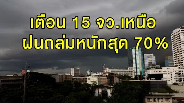 ร่มยังจำเป็น! อุตุฯ ชี้ทั่วไทยยังมีฝนฟ้าคะนอง เตือน 15 จว.เหนือ ฝนถล่มหนักสุด 70%