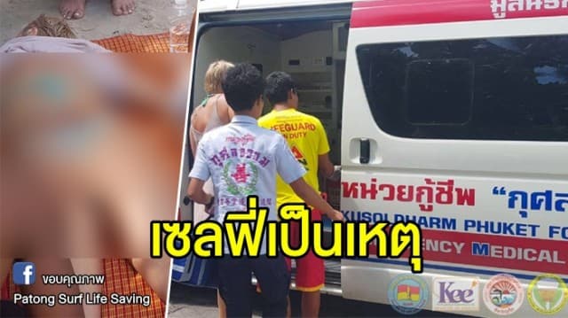 สาวรัสเซีย พลัดตกจากโขดหิน บาดเจ็บ หลังพยายามถ่ายเซลฟี่ ให้เห็นวิวหาดป่าตอง