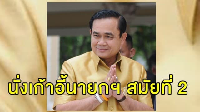 'ประยุทธ์ ' นั่งเก้าอี้นายกฯ สมัยที่ 2 ด้วยคะแนนโหวต 500 ต่อ 244 และ งดออกเสียง 3 