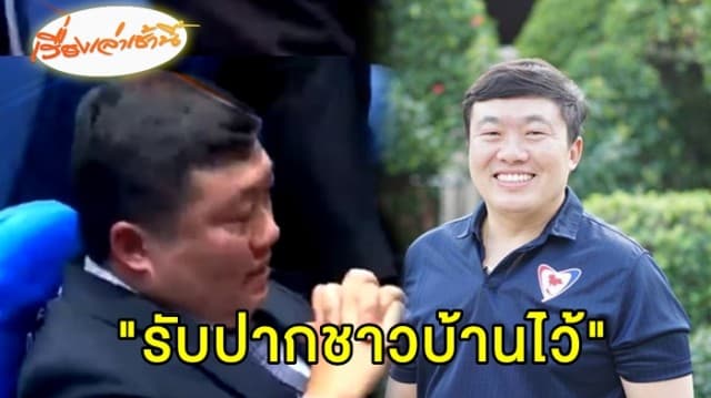 'สิริพงศ์' รับไม่โหวตเลือก 'บิ๊กตู่' เพราะรับปากชาวบ้านไว้