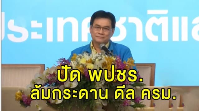 'จุรินทร์' ปัด พลังประชารัฐล้มกระดาน ดีล ครม.