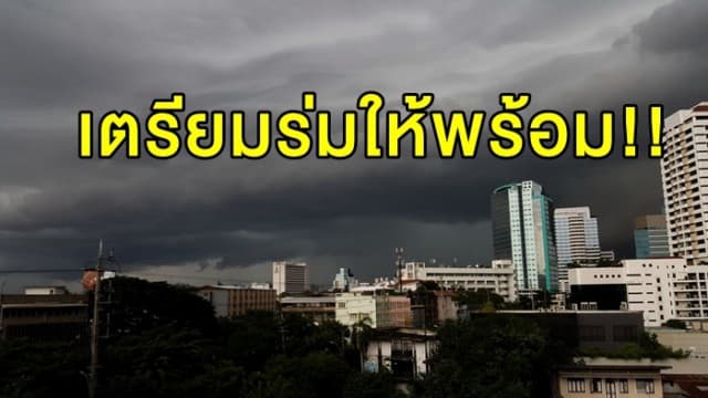 อุตุฯ เตือน 'ตะวันออก-ใต้' ฝนถล่มหนัก ชาวกรุงเปียกแน่ๆ 60%