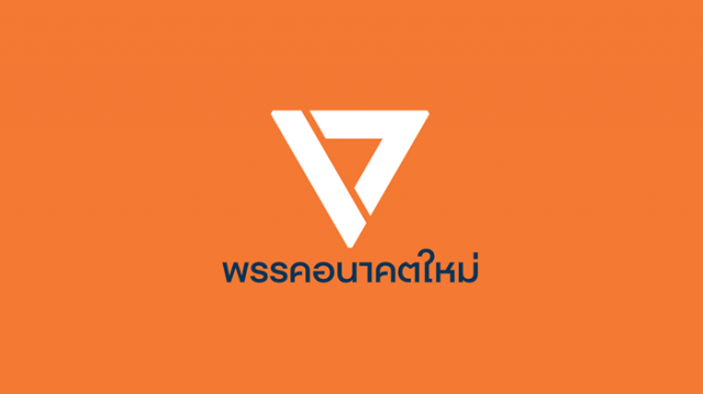 'อนาคตใหม่' ยื่นสอบ ส.ส.ประชาธิปัตย์-ภูมิใจไทย ปมถือหุ้นสื่ออีก 12 ราย