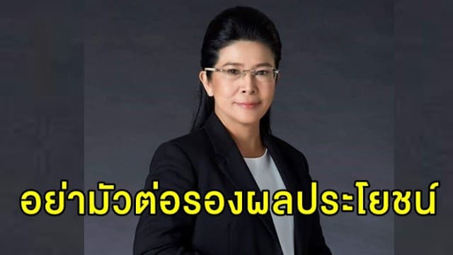 'สุดารัตน์' เตือนพรรครัฐบาล อย่ามัวต่อรองผลประโยชน์ เร่งแก้ปัญหาประชาชน 