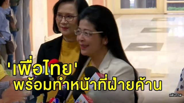  'หญิงหน่อย' เผย 'เพื่อไทย' พร้อมทำหน้าที่เป็นฝ่ายค้าน 