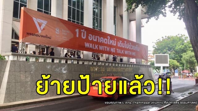 'อนาคตใหม่' ย้ายป้ายงานครบรอบ 1 ปี หลังดราม่าทับชื่อหอประชุมธรรมศาสตร์