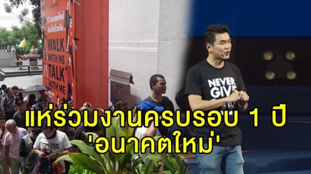 'อนาคตใหม่' ครบรอบ 1 ปี ประชาชนแห่ร่วมฟังวิสัยทัศน์