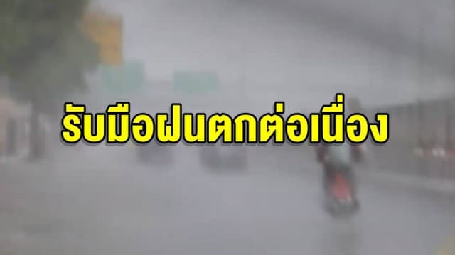 อุตุฯเตือนไทยรับมือฝนตกต่อเนื่อง กทม.และปริมณฑลมีเมฆมาก เจอฝน 60% ของพื้นที่