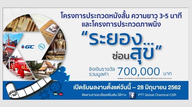 ขอเชิญนักเรียน นักศึกษา และบุคคลทั่วไป มาร่วมกันถ่ายทอดความสุขของชาวระยองผ่านโครงการประกวดภาพนิ่ง และหนังสั้น หัวข้อ “ระยอง...ซ่อนสุข” (Rayong’s Undiscovered Happiness)