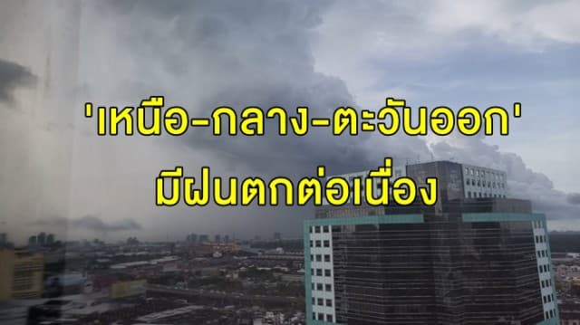 อุตุฯ เตือน 'เหนือ-กลาง-ตะวันออก' มีฝนตกต่อเนื่อง ชาวกรุงรับมือ 60%