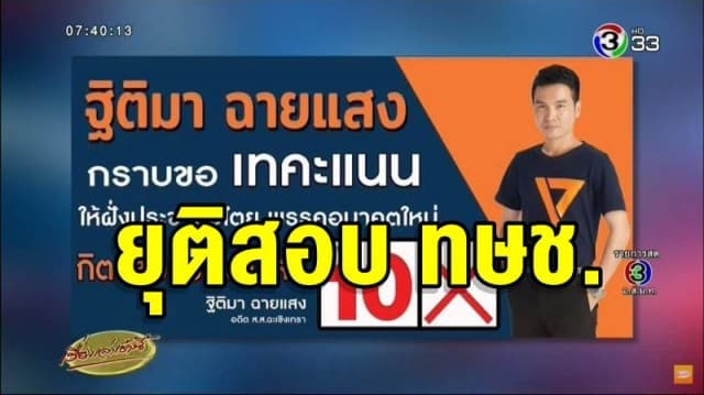 กกต.ยุติสอบ ทษช. ประกาศเทคะแนนช่วยหาเสียง อนาคตใหม่ ชี้ไม่เข้าข่ายควบคุม-ครอบงำพรรค