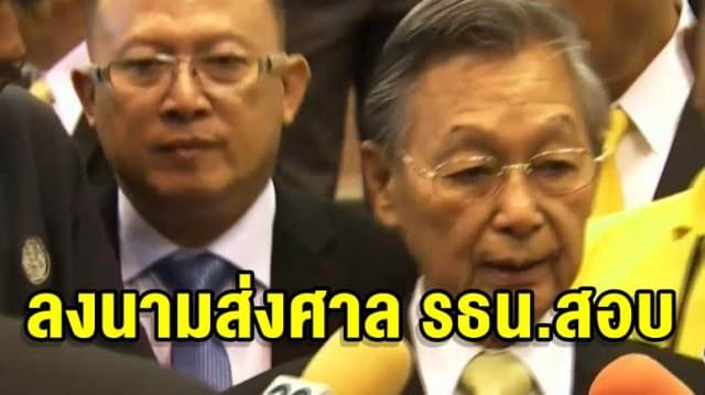 'ชวน หลีกภัย' ลงนามส่งศาล รธน.สอบ ส.ส.ถือหุ้นสื่อตามคำร้อง 'อนาคตใหม่'