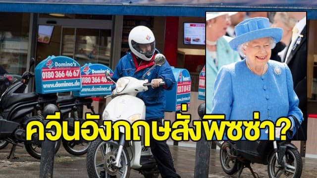 หนุ่มพยายามเข้าพระราชวังบักกิงแฮมส่งพิซซ่าให้ 'ควีนอังกฤษ' หลังได้รับออเดอร์จาก 'เอลิซาเบธ'