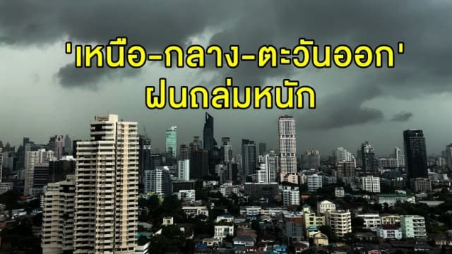 อุตุฯ ชี้ 'ใต้' ฝนลดลง เตือน 'เหนือ-กลาง-ตะวันออก' ฝนถล่มหนัก กทม.เปียกด้วย 60% 