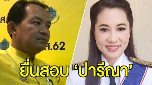 ‘ศรีสุวรรณ’ จ่อยื่น กกต.สอบ ‘ปารีณา’ ถือหุ้นสื่อ 14 มิ.ย.นี้ 