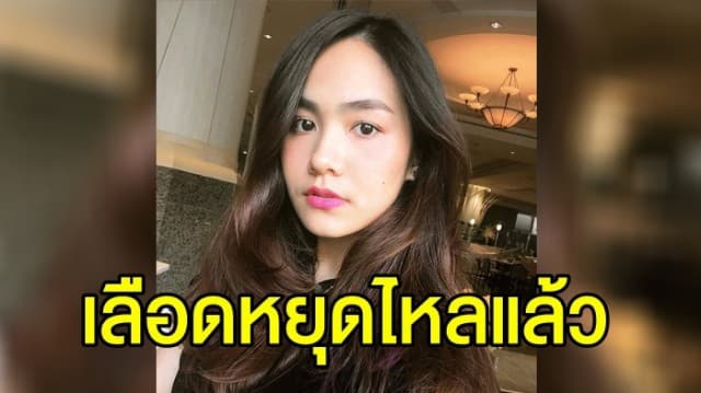 ‘น้ำตาล’ เลือดหยุดไหลแล้ว พ่อเผยอาการเช้านี้ ยังทรงตัว 