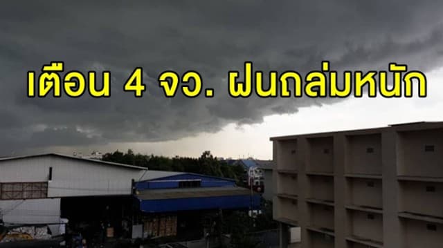 อุตุฯ เตือน 'แม่ฮ่องสอน-เชียงใหม่-ตาก-จันทบุรี-ตราด' ระวังฝนถล่มหนัก กทม.ชุ่มฉ่ำเล็กน้อย 40%