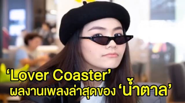 พ่อ ‘น้ำตาล’ เผย ตัวอย่างเพลงล่าสุดของลูกสาว ที่ทำไว้ก่อนป่วย เพิ่งถ่าย MV เสร็จเมื่ออาทิตย์ที่แล้ว