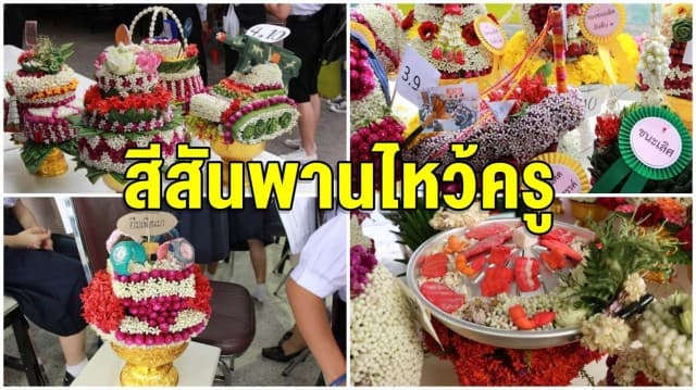 สีสันพานไหว้ครูล้อการเมือง ร.ร.เฉลิมขวัญสตรี 