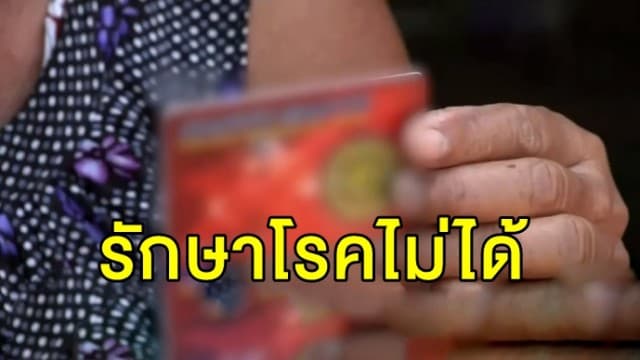 แพทย์ ยันบัตรพลังงานไม่สามารถช่วยเรื่องอาการปวดได้