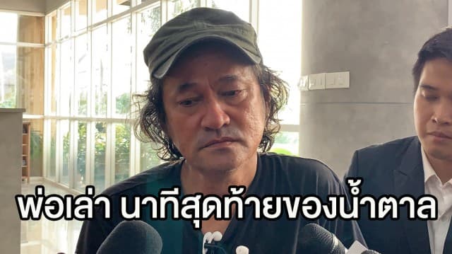 สุดเศร้า พ่อน้ำตาล เดอะสตาร์ เล่านาทีหมอแจ้งข่าวร้าย พยายามยื้อชีวิตลูกแต่ไม่เป็นผล