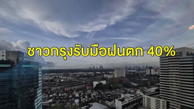 อุตุฯ เผย ไทยตอนบนยังมีฝนฟ้าคะนอง ชาวกรุงรับมือ 40%