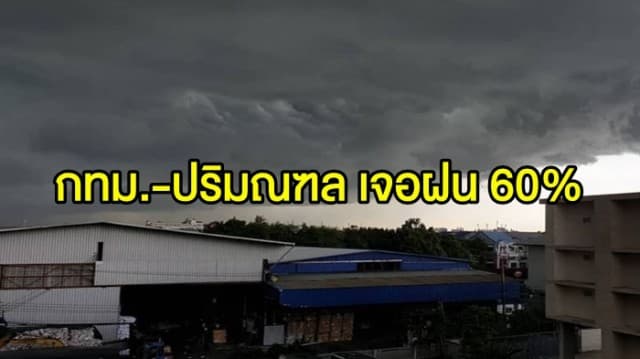 อุตุฯ เตือน ไทยตอนบนมีฝนเพิ่มขึ้น กทม.-ปริมณฑล เจอฝน 60% ของพื้นที่