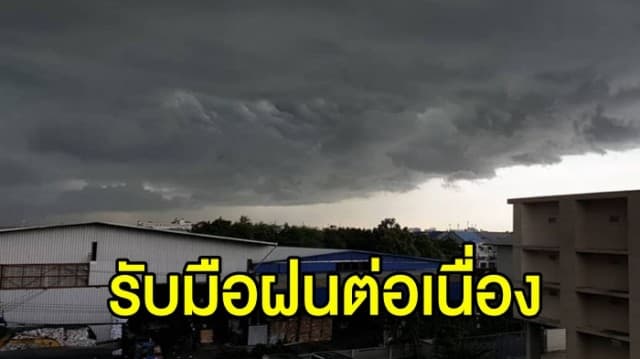 อุตุฯ เตือน ไทยตอนบนมีฝนตกต่อเนื่อง กทม.-ปริมณฑล เจอฝนร้อยละ 70 ของพื้นที่