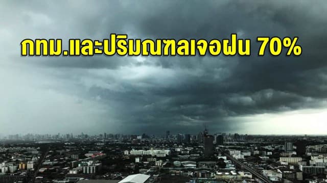 ไทยตอนบนฝนตกต่อเนื่อง กทม.และ ปริมณฑลมีโอกาสเกิดฝน 70%ของพื้นที่