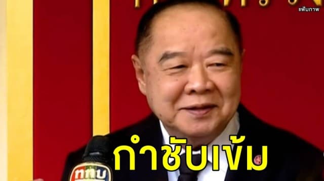  'บิ๊กป้อม' กำชับเข้ม รปภ.ประชุมสุดยอดผู้นำอาเซียน