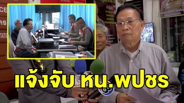 ส.ส.สกลนคร แจ้งความจับ หน.พปชร. หลังถูกกล่าวหาถือหุ้นสื่อ ชี้ลาออกตั้งแต่ปี 47 แล้ว	